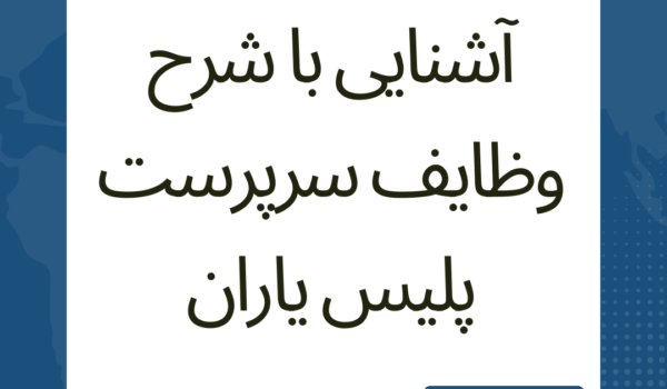 آشنایی با شرح وظایف سرپرست پلیس یاران