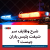 شرح وظایف سر شیفت پلیس یاران چیست ؟ - موسسه حفاظتی مراقبتی حافظان آسایش یاس