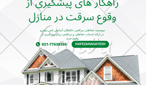 راهکار های پیشگیری از وقوع سرقت در منازل