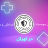 بهترین موسسه حفاظتی مراقبتی در تهران