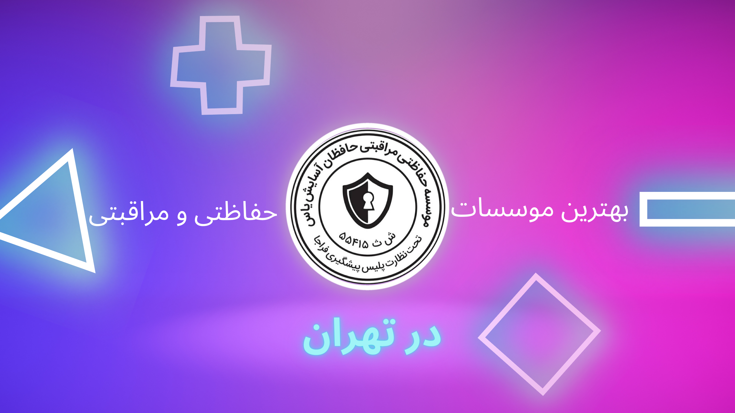 بهترین موسسه حفاظتی مراقبتی در تهران