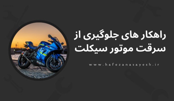 راهکار های جلوگیری از سرقت موتور سیکلت