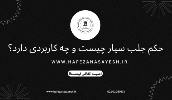 حکم جلب سیار چیست و چه کاربردی دارد؟