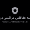 موسسه حفاظتی مراقبتی در تهران - حافظان آسایش یاس