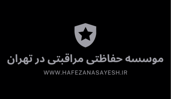 موسسه حفاظتی مراقبتی در تهران - حافظان آسایش یاس