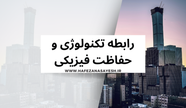 رابطه تکنولوژی و حفاظت فیزیکی