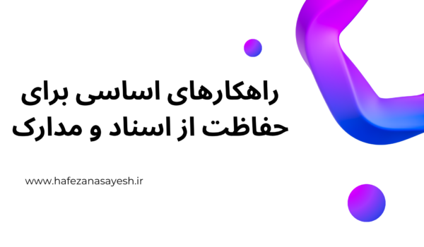 راهکارهای اساسی برای حفاظت از اسناد و مدارک