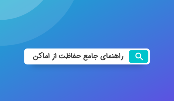 راهنمای جامع حفاظت از اماکن