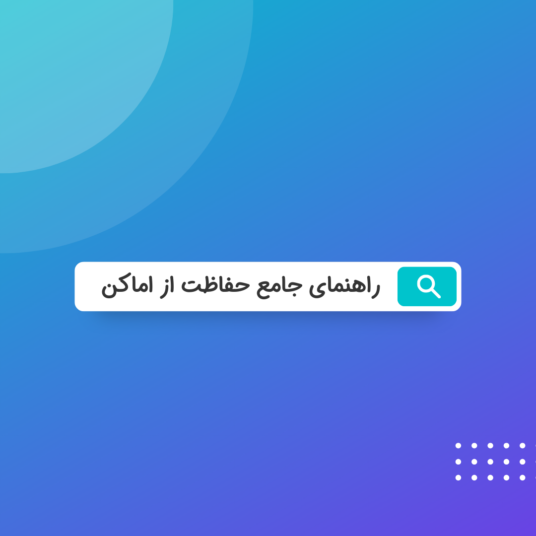 راهنمای جامع حفاظت از اماکن