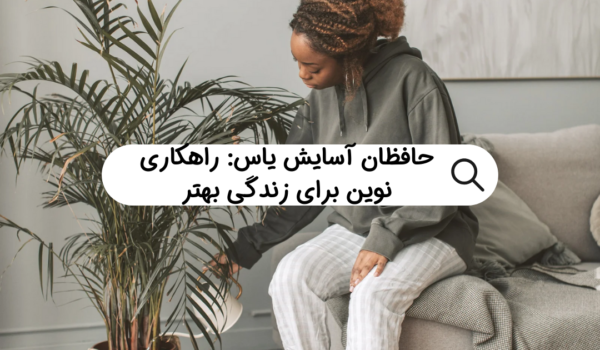 حافظان آسایش یاس: راهکاری نوین برای زندگی بهتر