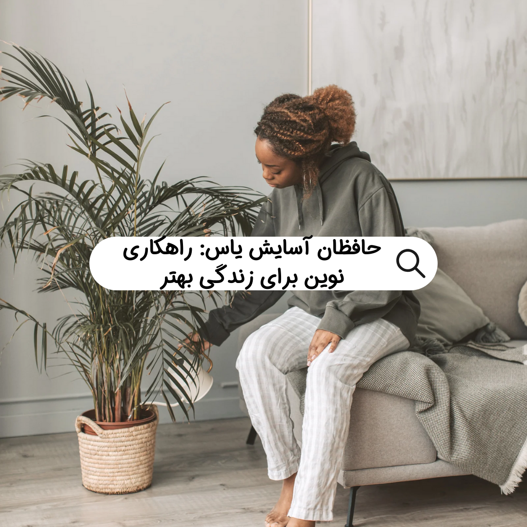 حافظان آسایش یاس: راهکاری نوین برای زندگی بهتر