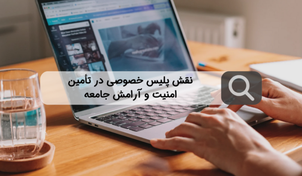 نقش پلیس خصوصی در تأمین امنیت و آرامش جامعه