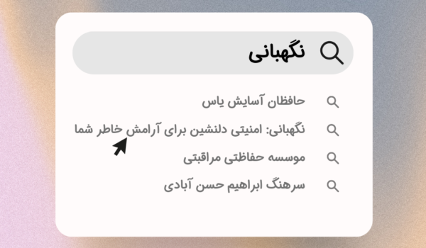 نگهبانی: امنیتی دلنشین برای آرامش خاطر شما