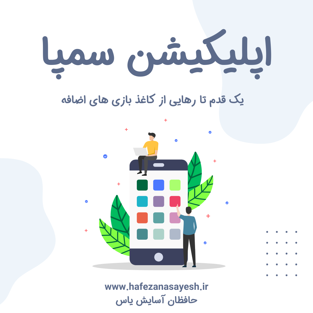 اپلیکیشن سمپا منتشر شد