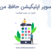 اپلیکیشن حافظِ من