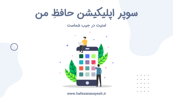 اپلیکیشن حافظِ من