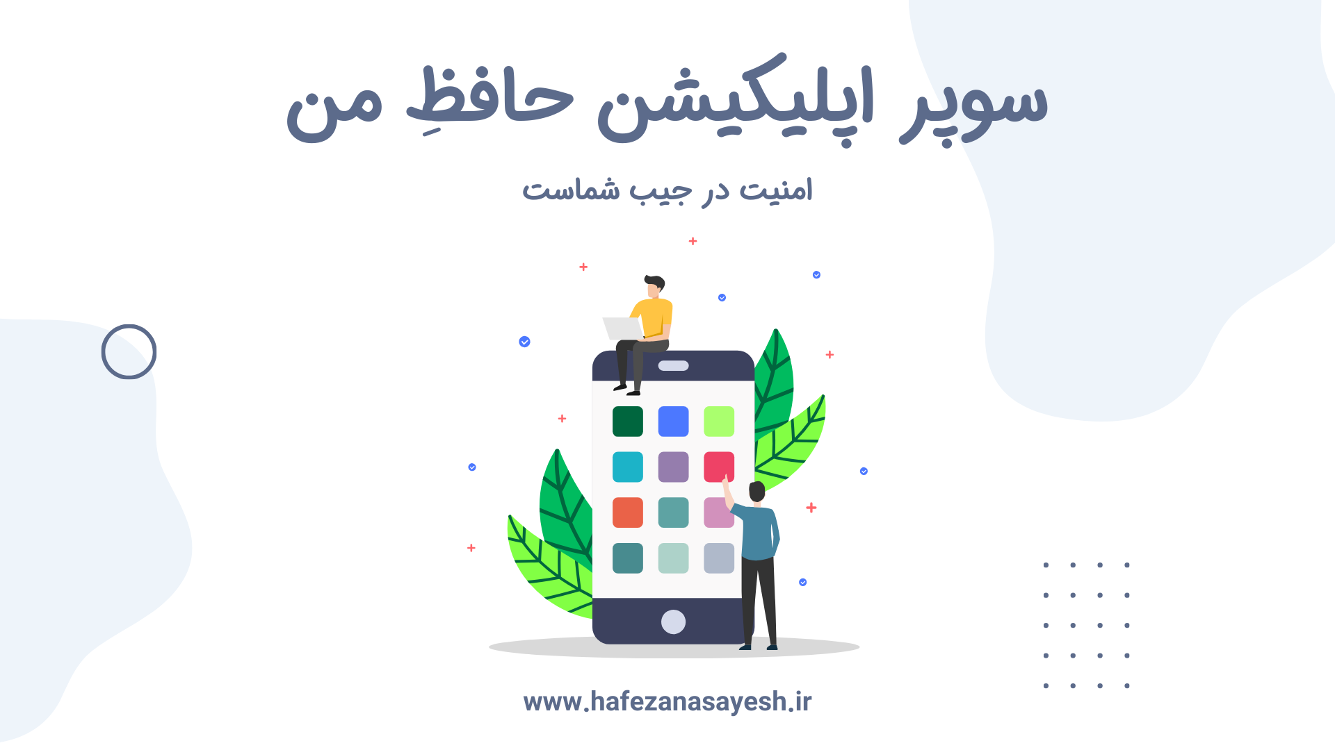 اپلیکیشن حافظِ من