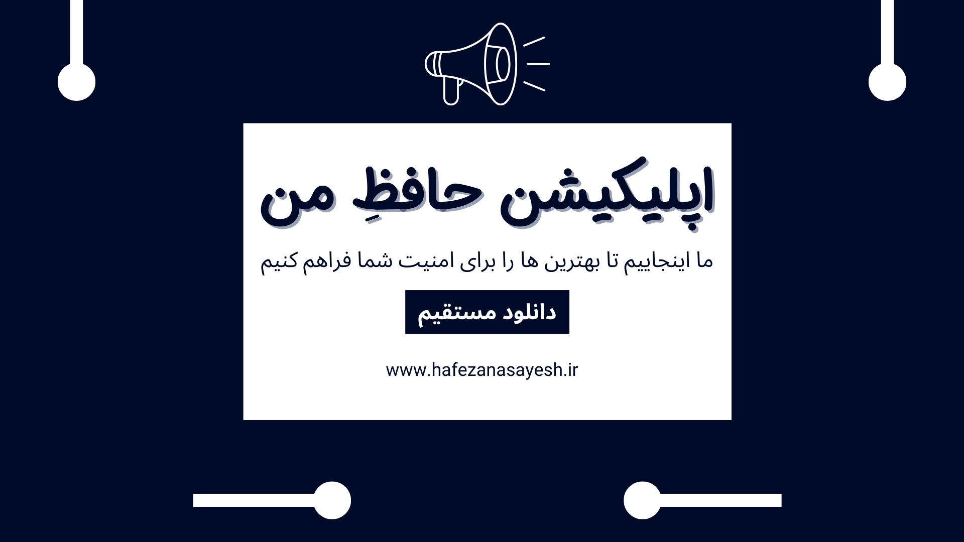 اپلیکیشن حافظِ من