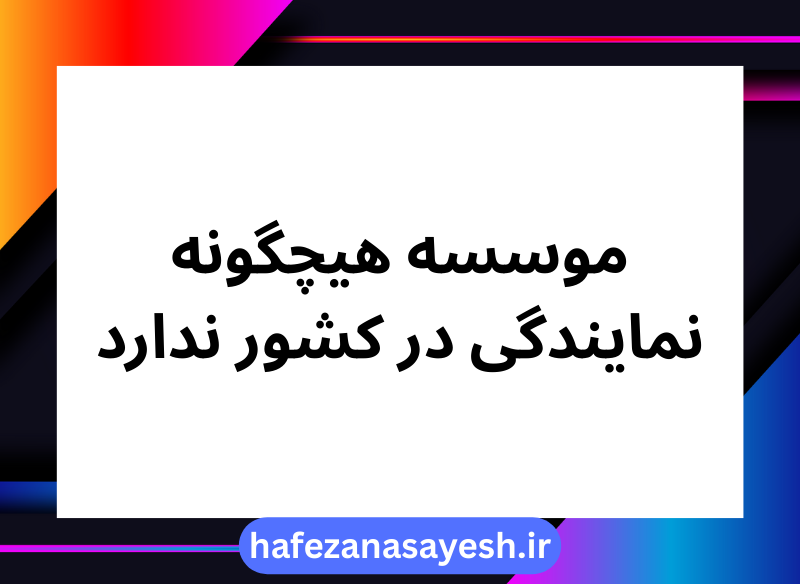 موسسه هیچگونه نمایندگی در کشور ندارد - حافظان آسایش یاس موسسه هیچگونه نمایندگی در کشور ندارد