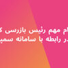پیام مهم رئیس بازرسی کل در رابطه با سامانه سمپا