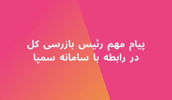 پیام مهم رئیس بازرسی کل در رابطه با سامانه سمپا