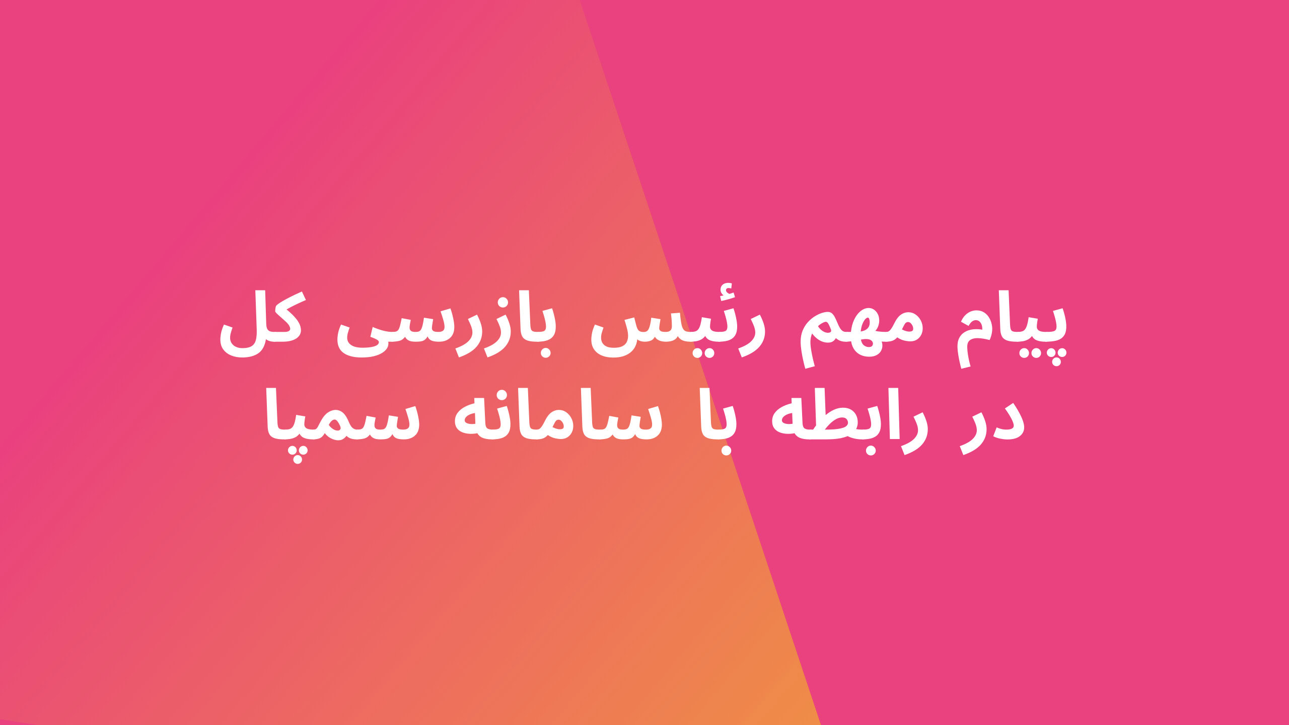 پیام مهم رئیس بازرسی کل در رابطه با سامانه سمپا - حافظان آسایش یاس پیام مهم رئیس بازرسی کل در رابطه با سامانه سمپا