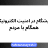 پیشگام در امنیت الکترونیک همگام با مردم