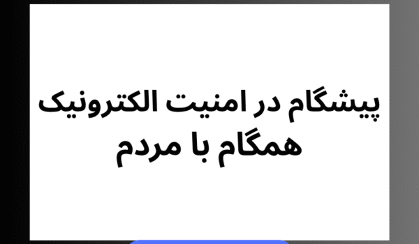 پیشگام در امنیت الکترونیک همگام با مردم
