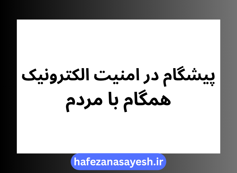 پیشگام در امنیت الکترونیک همگام با مردم - حافظان آسایش یاس پیشگام در امنیت الکترونیک همگام با مردم