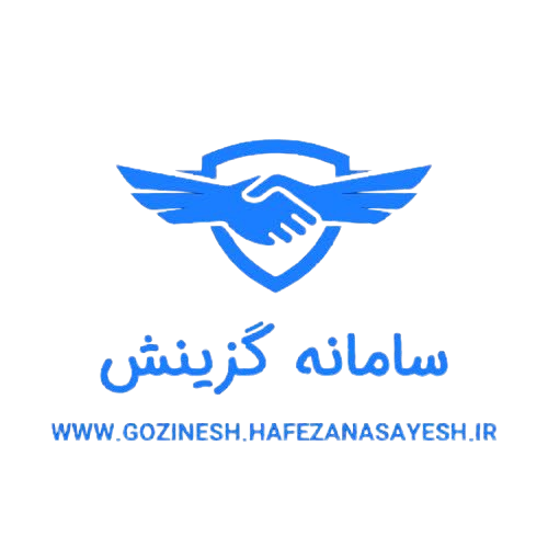 سامانه گزینش