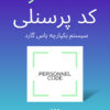 ساختار کد پرسنلی در یاس گارد چگونه است؟