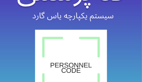 ساختار کد پرسنلی در یاس گارد چگونه است؟