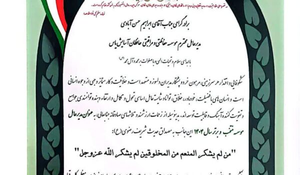 حافظان آسایش یاس موسسه برتر سال 1404 انتخاب شد