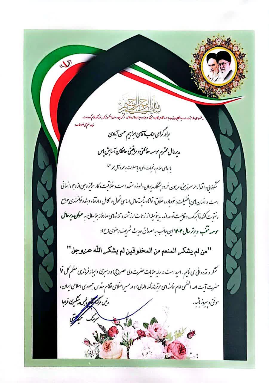 حافظان آسایش یاس موسسه برتر سال 1404 انتخاب شد - حافظان آسایش یاس حافظان آسایش یاس موسسه برتر سال 1404 انتخاب شد