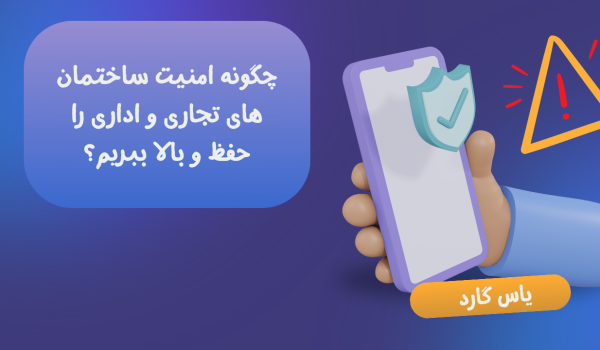 چگونه امنیت ساختمان های تجاری و اداری را حفظ و بالا ببریم؟