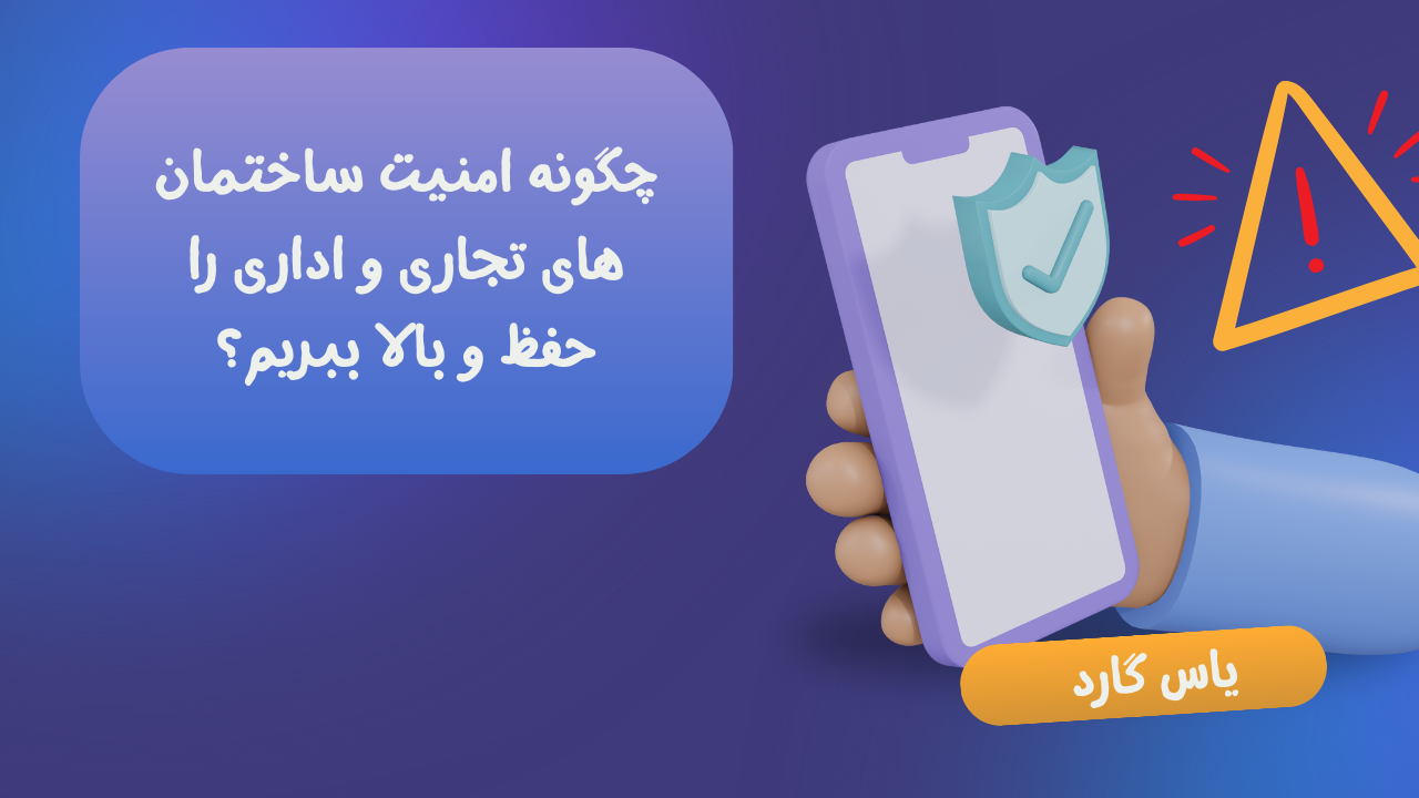 چگونه امنیت ساختمان های تجاری و اداری را حفظ و بالا ببریم؟