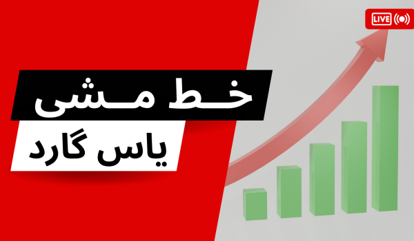 خط مشی یاس گارد