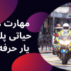 مهارت های حیاتی پلیس یار حرفه ای