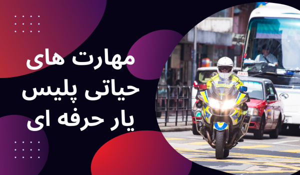 مهارت های حیاتی پلیس یار حرفه ای