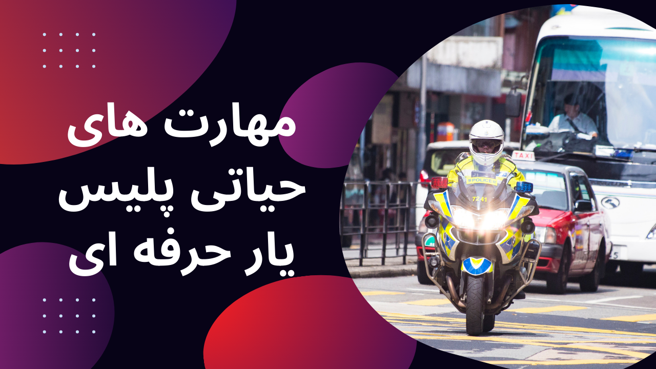 مهارت های حیاتی پلیس یار حرفه ای